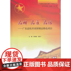 品牌 品质 品位——广东高校共青团精品特色项目 刘海春 张育广 广东高等教育出版社 正版书籍