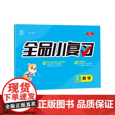 全品小复习 二年级下册数学单元测试卷 苏教版SJ 小学数学2年级下册阶段巩固期末冲刺