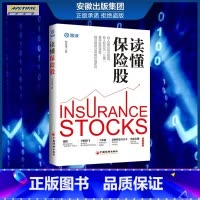 [正版]2021新书读懂保险股 东先生 解读戴维斯家族股神巴菲特挚爱保险公司炒股 读懂商业模式分析企业价值金融学价值投资