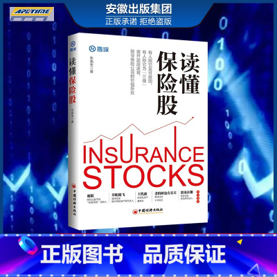 [正版]2021新书读懂保险股 东先生 解读戴维斯家族股神巴菲特挚爱保险公司炒股 读懂商业模式分析企业价值金融学价值投资