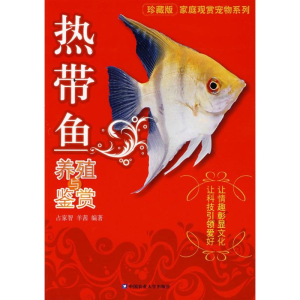[M]热带鱼养殖与鉴赏-9787811174373