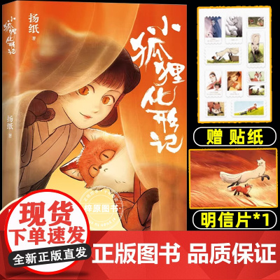 小狐狸化形记 国漫新传奇 一部纯真又残酷的奇妙寓言 骆驼哥CMJ河森堡南宫泓全彩漫画 扬纸正版