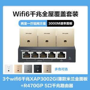 TP-LINK全屋覆盖WIFI6二室一厅3000M 5G双频无线面板AP套装3个wifi6面板XAP3002GI薄款(方)米兰金+5口千兆一体化路由器智能家居大户型复式别墅家庭组网