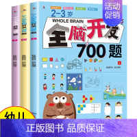 [2-3岁]全脑开发700题(共3册) [正版]全脑开发700题1000题2-3岁早教书幼儿智力开发幼儿园数学小班思维训