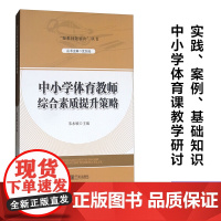 正版图书 中小学体育教师综合素质提升策略 朱水敏 沈剑光 编 “疑难问题解决”丛书 宁波出版社