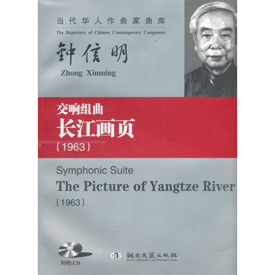 正版新书]1963-钟信明交响组曲长江画页-含CD本社9787540451851