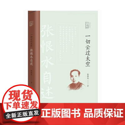一切云过太空:张恨水自述(百年中国记忆.文学家自述) 张恨水 中国文史出版社 正版书籍