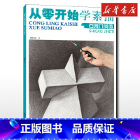 从零开始学素描.石膏几何体 [正版]从零开始学素描石膏几何体石膏形体静物组合结构零基础学入门明暗静物组合精选篇画到位基础