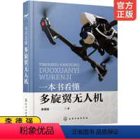 [正版] 一本书看懂多旋翼无人机 PX4飞控程序分析 多旋翼无人机飞行理论与控制体系 硬件结构与飞行原理 无人机设计与