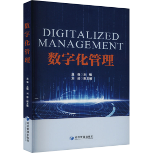 正版新书]数字化管理温强9787509696514