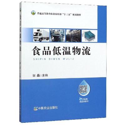 正版新书]食品低温物流谢晶 编9787109253278