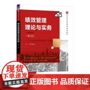 [正版新书]绩效管理理论与实务(第2版) 兰兰 清华大学出版社 人力资源