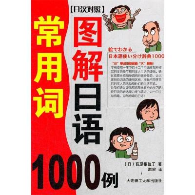 正版新书]图解日语常用词1000例(日汉对照)荻原稚佳子9787561166