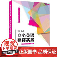 正版新书 商务英语翻译实务 马国志 主编 石奇宽 副主编 清华大学出版社 商务 英语 翻译 高等职业教育 教材