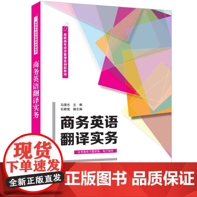 正版新书 商务英语翻译实务 马国志 主编 石奇宽 副主编 清华大学出版社 商务 英语 翻译 高等职业教育 教材