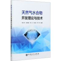 正版新书]天然气水合物开发理论与技术李占东,张海翔,李吉,刘
