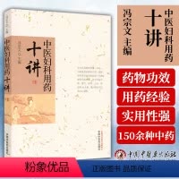 [正版]医学书 中医妇科用药十讲 冯宗文 中国中医药出版社 医学 药学 中药