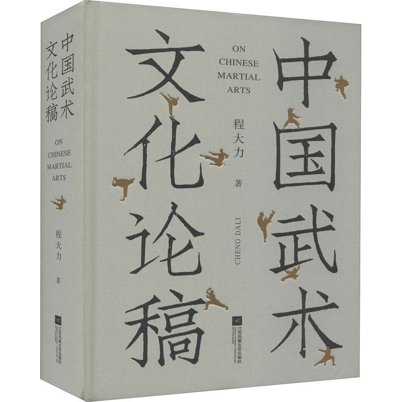 正版新书]中国武术文化论稿程大力9787559460189