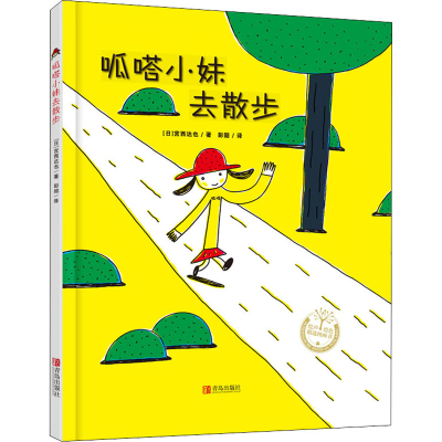 醉染图书呱嗒小妹去散步9787555249566