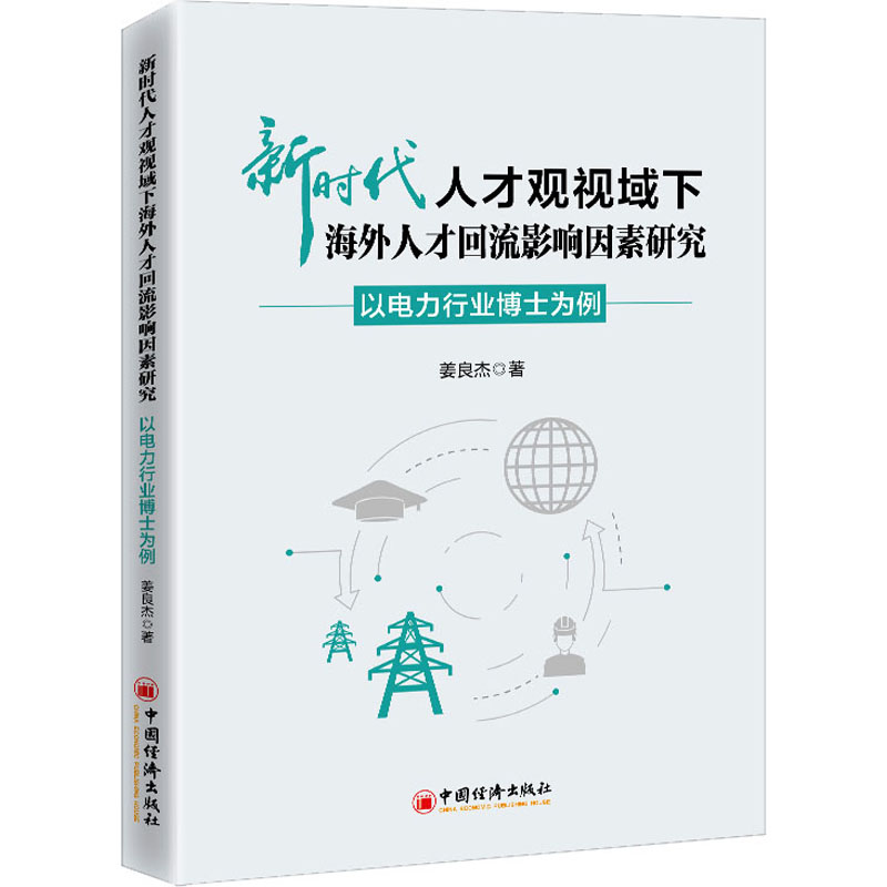 新时代人才观视域下海外人才回流影响因素研究