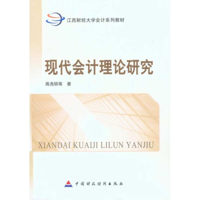 醉染图书现代会计理论研究97875095218