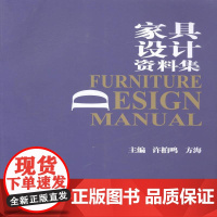 家具设计资料集许柏鸣青年家具设计资料艺术书籍