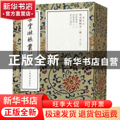 正版 颜真卿楷书二种 本社 编 上海书画出版社 9787547921319 书