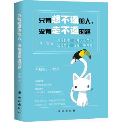 正版新书]只有想不通的人没有走不通的路李雪9787516815120