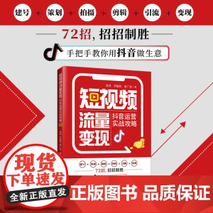 短视频流量变现:抖音运营实战攻略精准定位+核心战法+运营思维+深度复盘,快速构建企业短视频整体运营方案