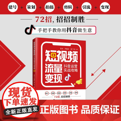短视频流量变现:抖音运营实战攻略精准定位+核心战法+运营思维+深度复盘,快速构建企业短视频整体运营方案