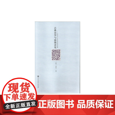 古典诗学与浪漫灵见--2012十月学术论坛文萃