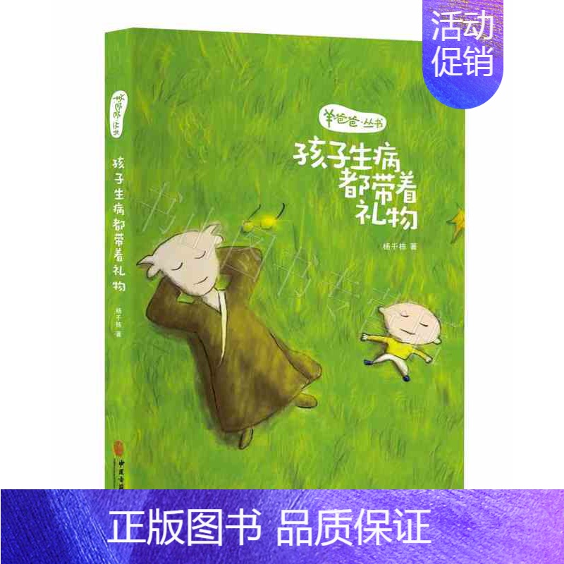 [正版]羊爸爸丛书孩子生病都带着礼物 家庭中医育儿手册 0-6岁的孩子常见得疾病处理 中医养生儿童健康 家庭医生健康指导