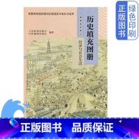历史填充图册选择性必修2 高中通用 [正版]全新中图版高中历史填充图册选择性必修2经济与社会生活配人教版历史教科书中国地