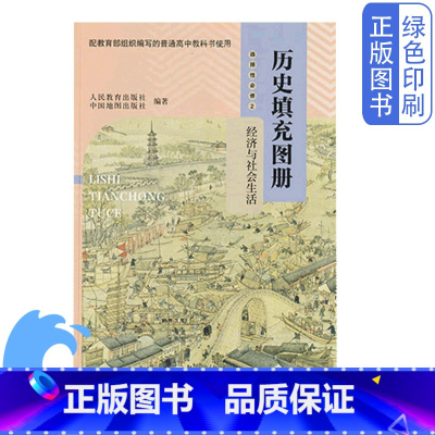 历史填充图册选择性必修2 高中通用 [正版]全新中图版高中历史填充图册选择性必修2经济与社会生活配人教版历史教科书中国地
