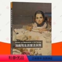 [正版]油画写生测量法实践 学院油画教学方法油画艺术手绘油画写实人物风景油画教程油画素材油画作品集画册临摹油画技法入门