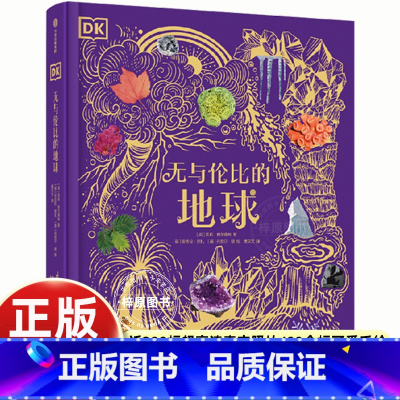 DK无与伦比的地球 [正版] DK无与伦比的地球 陆地海洋气象和地貌景观睡前亲子阅读书6-12岁儿童科普书二三四五年级课