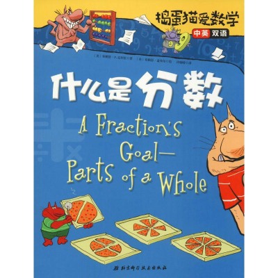 醉染图书捣蛋猫爱数学 什么是分数9787571400262