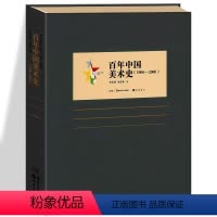 [正版] 百年中国美术史(1900-2000) 百年中国艺术史 邹跃进邹建林近现代研究绘画史中国美术文化发展历史读