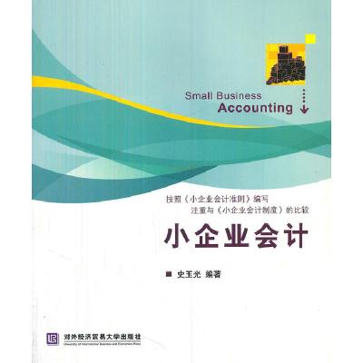 正版新书]小企业会计史玉光9787566303295