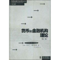 音像货币和金融机构理论(第2卷)[美]马丁.舒贝克