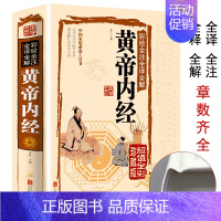 [正版]黄帝内经全集精装全彩图解原著白话版中医医学类养生书籍大全四大经典名著自学入门皇帝内经径基础理论处方配方中药学入门