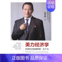 [正版]正常发货 美力经济学:未来社会发展的产业 赵春林 经济学基础理论 书籍 9787514369144