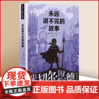 正版童书永远讲不完的故事(新译本) 米切尔·恩德作品典藏6-12-14岁外国儿童文学幻想小说三四五年级小学生课外阅读读物