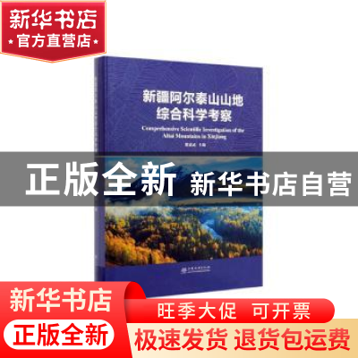 正版 新疆阿尔泰山山地综合科学考察 熊嘉武主编 中国林业出版社