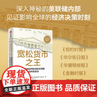 宽松货币之王 美书储如何影响经济周期和市场波动 克里斯托弗 伦纳德著 正版 中信出版社