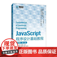 书籍正版 JavaScript程序设计基础教程(慕课版)(2版) 杨振虎 人民邮电出版社 计算机与网络 97871156