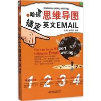 正版新书]用哈佛思维导图搞定英文Email彭园珍9787517034803