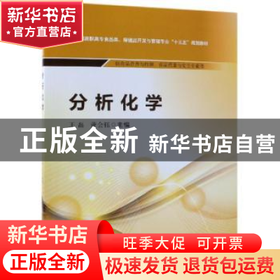 正版 分析化学 王磊,董会钰 中国医药科技出版社 9787521403190
