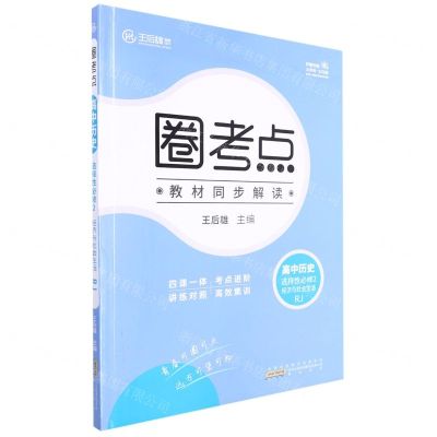 [N]高中历史(选择性必修2经济与社会生活RJ)/圈考点-9787546138916