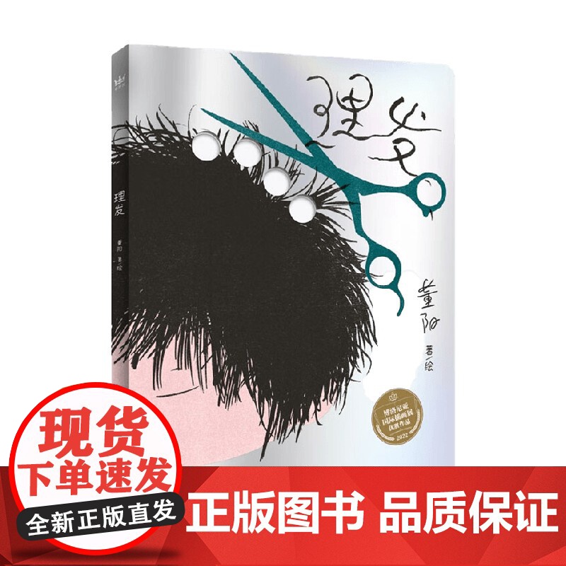 理发 0-4岁 董阳 著 儿童绘本